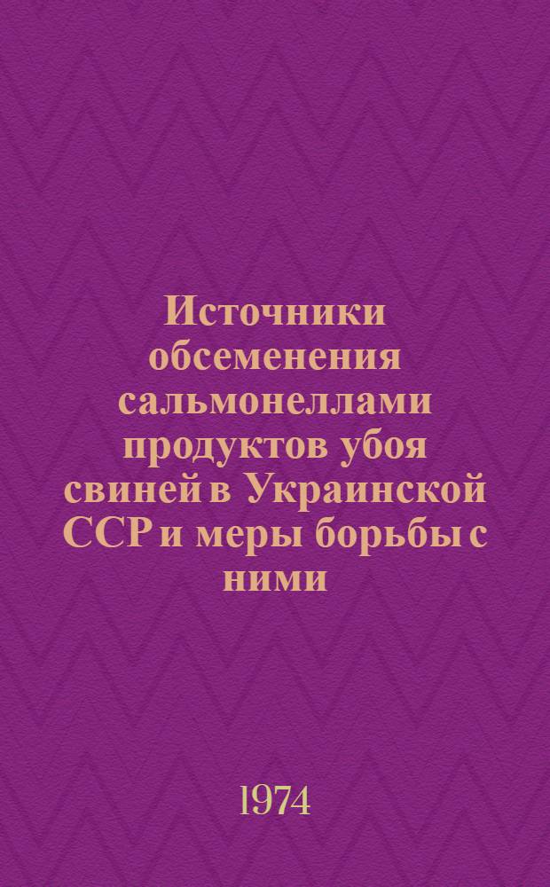 Источники обсеменения сальмонеллами продуктов убоя свиней в Украинской ССР и меры борьбы с ними : Автореф. дис. на соиск. учен. степени канд. вет. наук : (16.00.06)