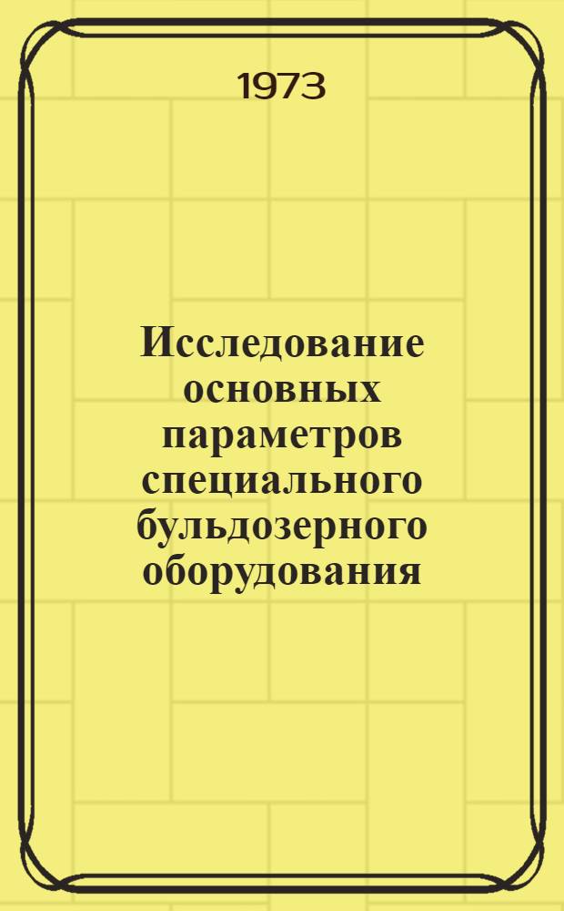 Исследование основных параметров специального бульдозерного оборудования : Автореф. дис. на соиск. учен. степени канд. техн. наук : (05.05.04)