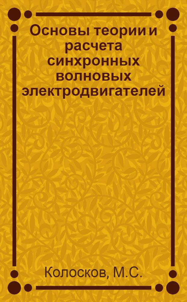 Основы теории и расчета синхронных волновых электродвигателей : Автореф. дис. на соиск. учен. степени канд. техн. наук