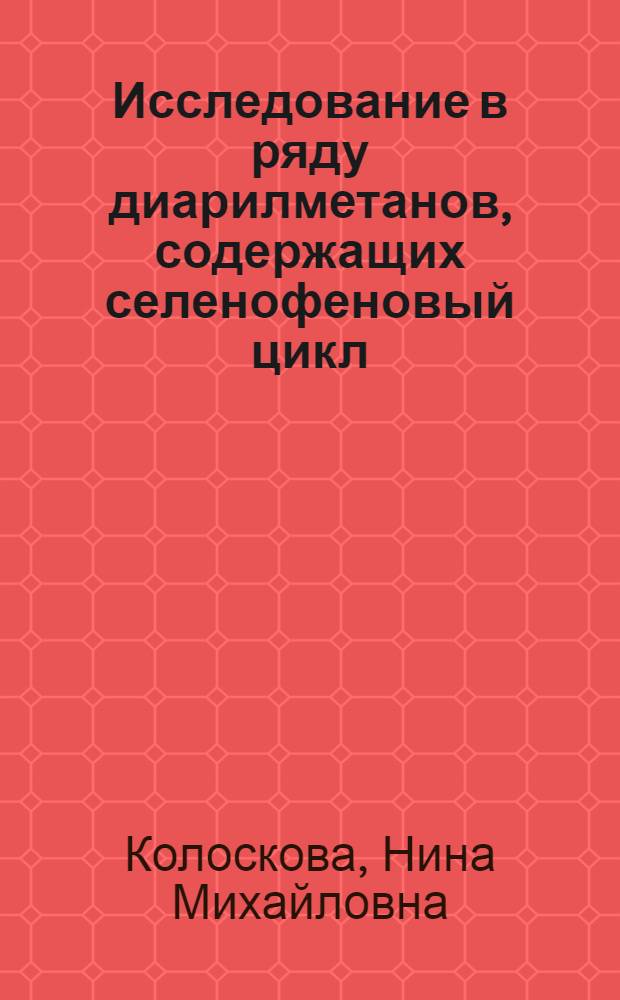 Исследование в ряду диарилметанов, содержащих селенофеновый цикл : Автореф. дис. на соиск. учен. степени канд. хим. наук : (02.00.03)