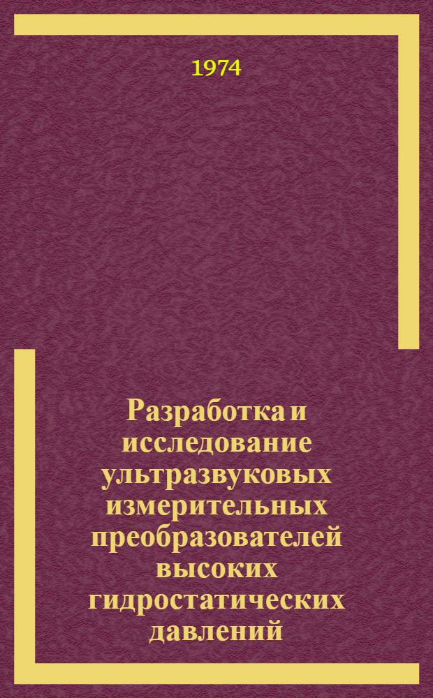 Разработка и исследование ультразвуковых измерительных преобразователей высоких гидростатических давлений : Автореф. дис. на соиск. учен. степени канд. техн. наук : (05.11.01)