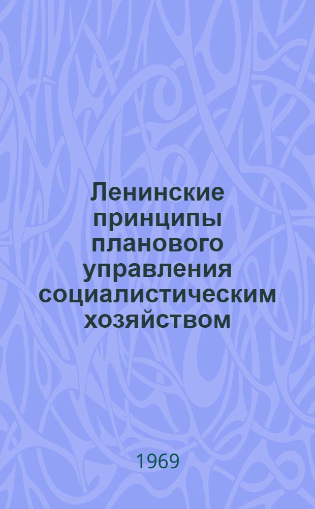 Ленинские принципы планового управления социалистическим хозяйством