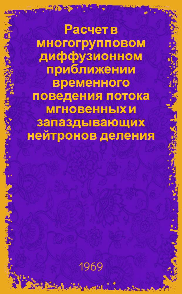 Расчет в многогрупповом диффузионном приближении временного поведения потока мгновенных и запаздывающих нейтронов деления, индуцированных импульсом нейтронов, в одномерном ядерном реакторе : Алгол-программа "Спектр"