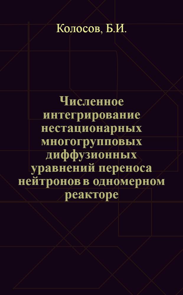 Численное интегрирование нестационарных многогрупповых диффузионных уравнений переноса нейтронов в одномерном реакторе