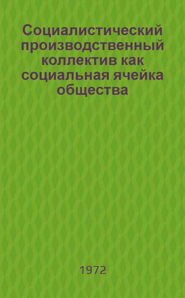 Социалистический производственный коллектив как социальная ячейка общества