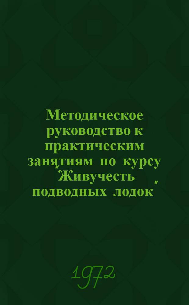 Методическое руководство к практическим занятиям по курсу "Живучесть подводных лодок" : Учеб. пособие для курсантов училища