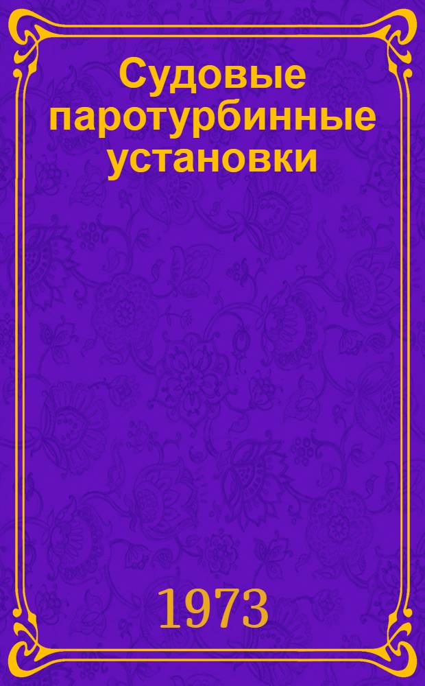 Судовые паротурбинные установки : (Некоторые вопросы расчета регенеративных схем) : Тезисы конспекта лекций