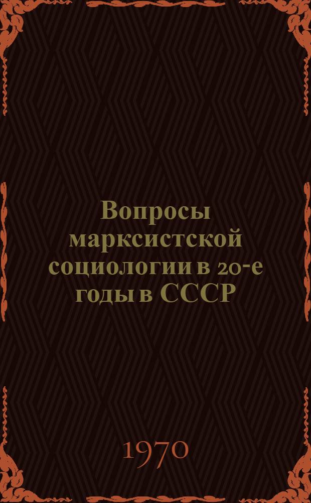 Вопросы марксистской социологии в 20-е годы в СССР : Автореф. дис. на соискание учен. степени канд. филос. наук : (620)