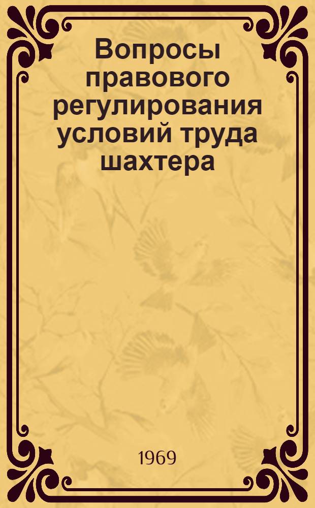 Вопросы правового регулирования условий труда шахтера : (Режим труда и отдыха, охрана труда, ответственность за нарушение норм охраны труда) : Автореф. дис. на соискание учен. степени канд. юрид. наук : (713)