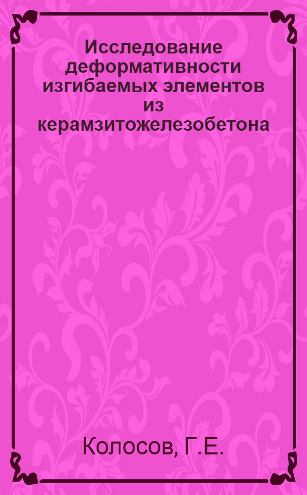 Исследование деформативности изгибаемых элементов из керамзитожелезобетона : Автореф. дис. на соискание учен. степени канд. техн. наук : (480)
