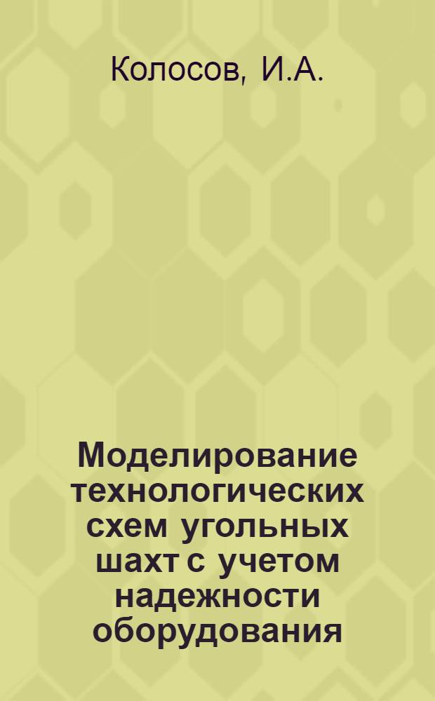 Моделирование технологических схем угольных шахт с учетом надежности оборудования : Автореф. дис. на соискание учен. степени канд. техн. наук : (05.311)