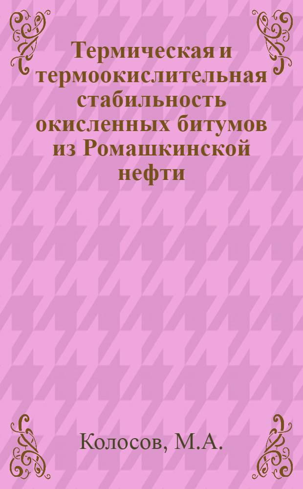 Термическая и термоокислительная стабильность окисленных битумов из Ромашкинской нефти : Автореф. дис. на соискание учен. степени канд. техн. наук : (356)