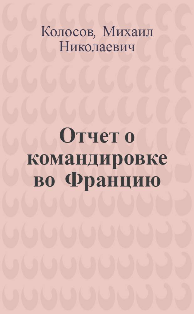 Отчет о командировке во Францию