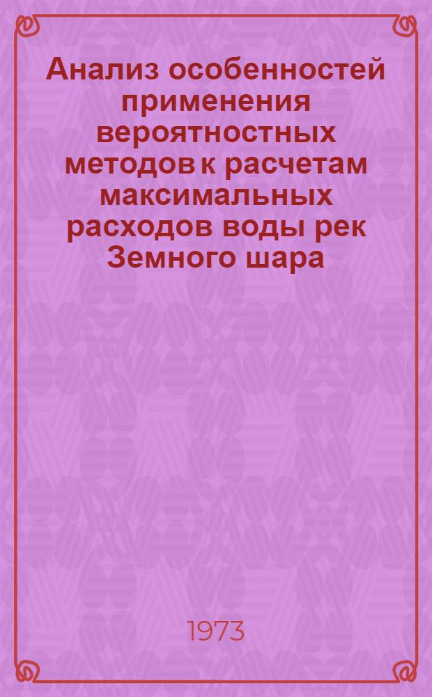Анализ особенностей применения вероятностных методов к расчетам максимальных расходов воды рек Земного шара : Автореф. дис. на соиск. учен. степени канд. геогр. наук : (11.00.07)