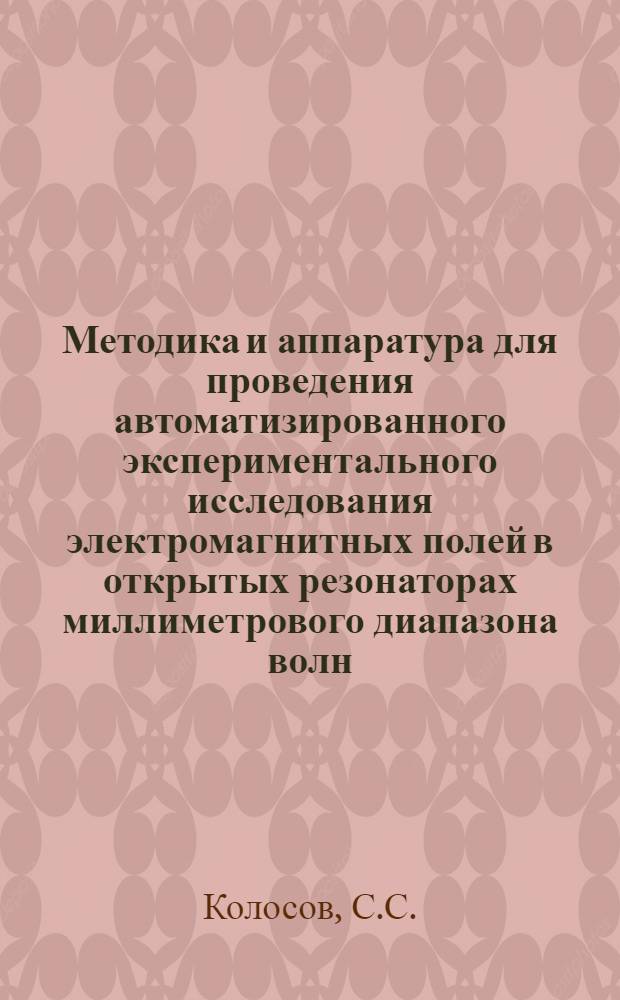 Методика и аппаратура для проведения автоматизированного экспериментального исследования электромагнитных полей в открытых резонаторах миллиметрового диапазона волн