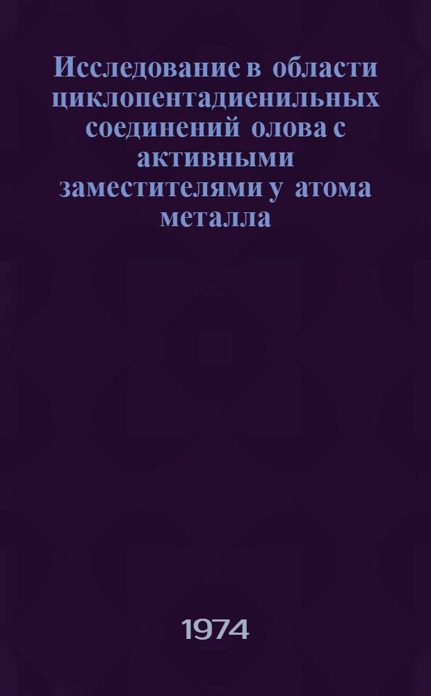 Исследование в области циклопентадиенильных соединений олова с активными заместителями у атома металла : Автореф. дис. на соиск. учен. степени канд. хим. наук : (02.00.08)
