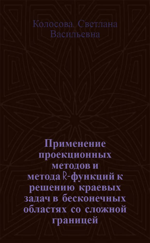 Применение проекционных методов и метода R-функций к решению краевых задач в бесконечных областях со сложной границей : Автореф. дис. на соиск. учен. степени канд. физ.-мат. наук : (01.01.07)