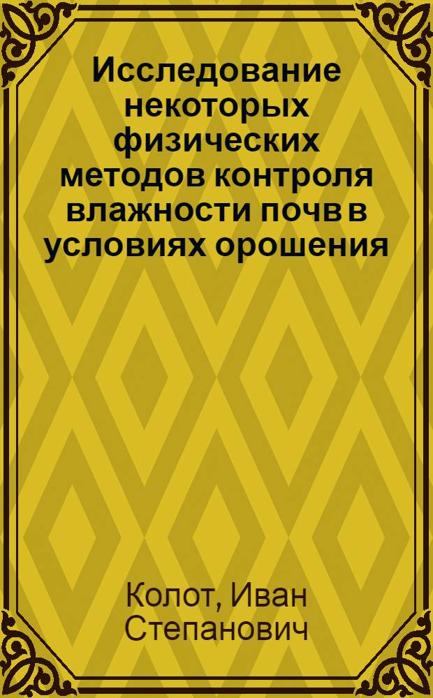 Исследование некоторых физических методов контроля влажности почв в условиях орошения : Автореф. дис. на соиск. учен. степени канд. техн. наук : (06.01.02)