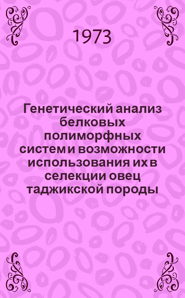 Генетический анализ белковых полиморфных систем и возможности использования их в селекции овец таджикской породы : Автореф. дис. на соиск. учен. степени канд. биол. наук : (06.02.01)