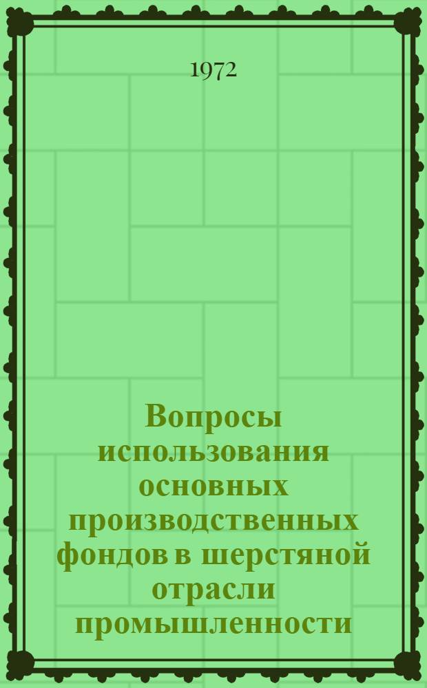 Вопросы использования основных производственных фондов в шерстяной отрасли промышленности : (На примере предприятий шерстяной отрасли Центр. экон. р-на РСФСР) : Автореф. дис. на соиск. учен. степени канд. экон. наук : (08.594)