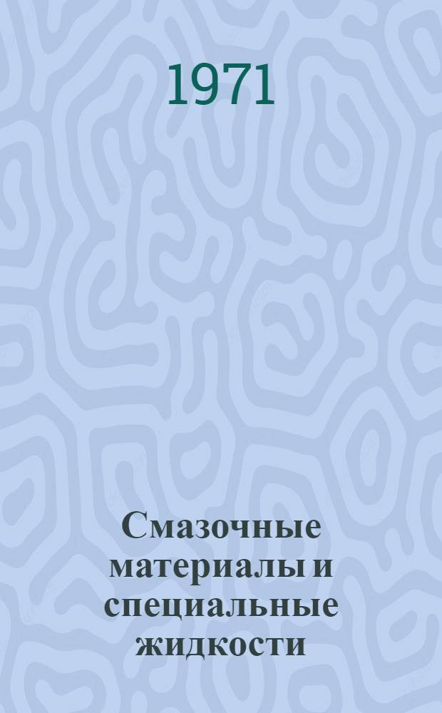 Смазочные материалы и специальные жидкости : Конспект лекций