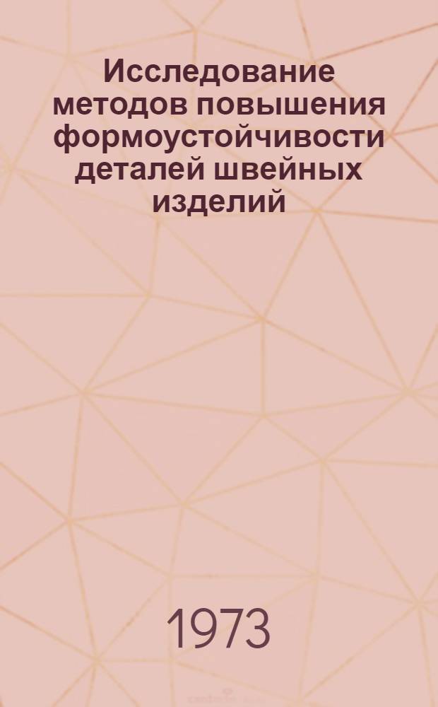 Исследование методов повышения формоустойчивости деталей швейных изделий : Автореф. дис. на соиск. учен. степени канд. техн. наук : (05.19.04)