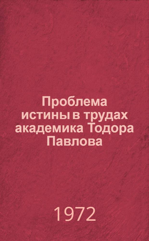 Проблема истины в трудах академика Тодора Павлова : Автореф. дис. на соиск. учен. степени канд. филос. наук : (00.01)