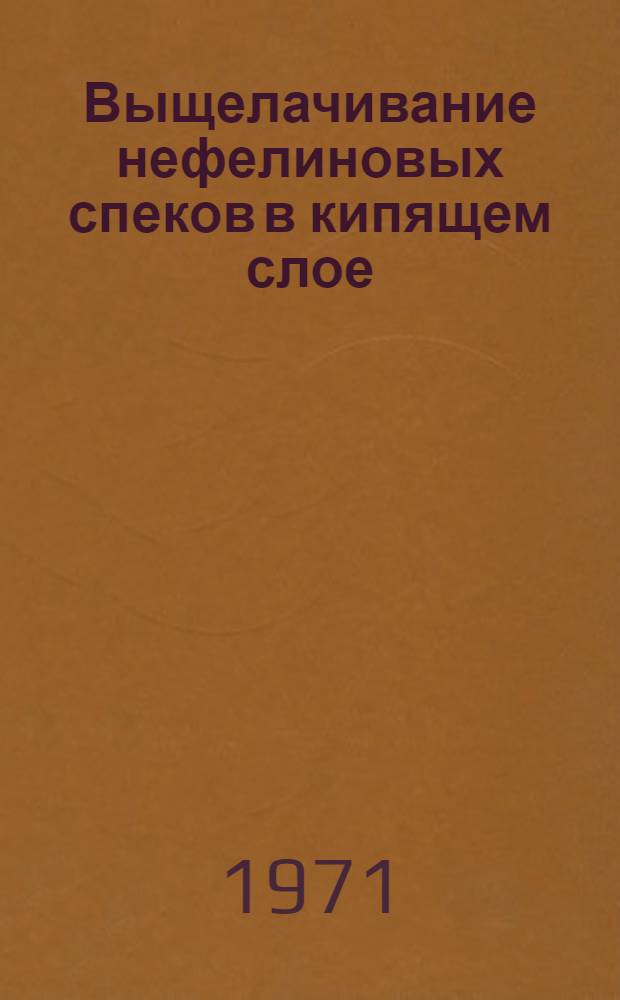 Выщелачивание нефелиновых спеков в кипящем слое : Автореф. дис., представл. на соискание учен. степени канд. техн. наук