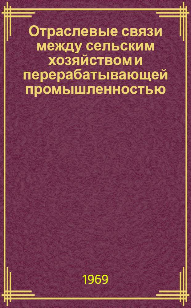 Отраслевые связи между сельским хозяйством и перерабатывающей промышленностью : Обзор литературы