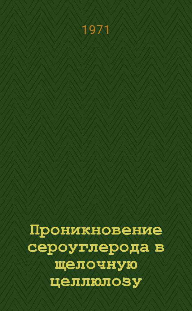 Проникновение сероуглерода в щелочную целлюлозу