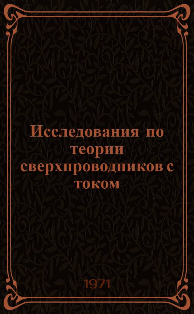 Исследования по теории сверхпроводников с током : Автореф. дис. на соискание учен. степени канд. физ.-мат. наук : (041)