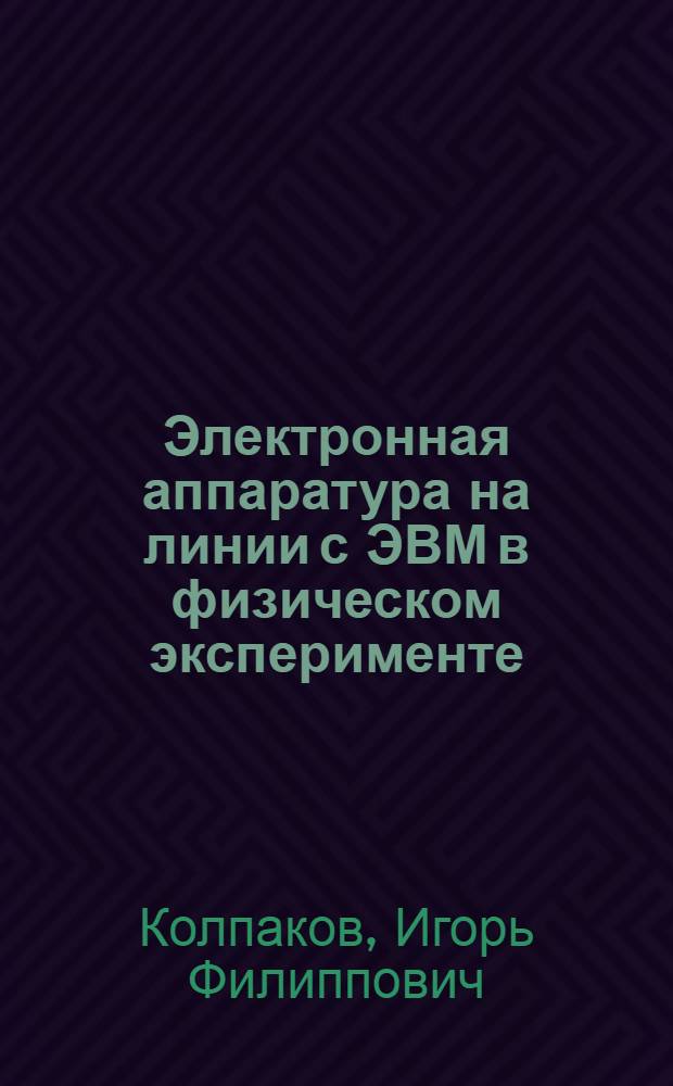 Электронная аппаратура на линии с ЭВМ в физическом эксперименте