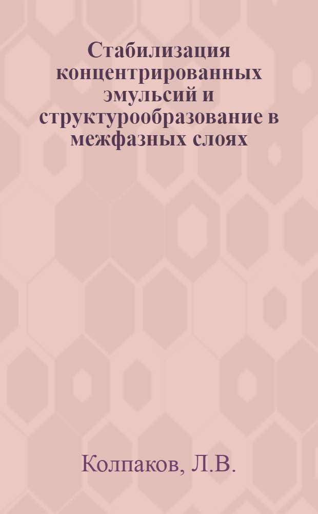 Стабилизация концентрированных эмульсий и структурообразование в межфазных слоях : Автореф. дис. на соискание учен. степени канд. хим. наук : (073)