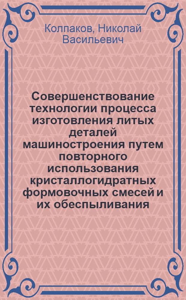 Совершенствование технологии процесса изготовления литых деталей машиностроения путем повторного использования кристаллогидратных формовочных смесей и их обеспыливания : Автореф. дис. на соиск. учен. степени канд. техн. наук