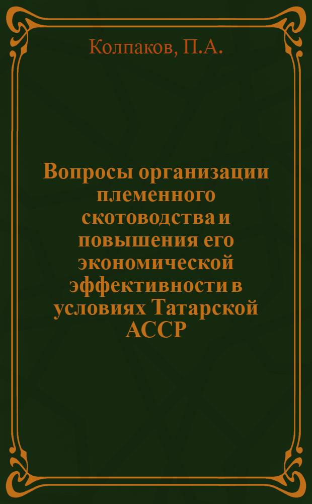 Вопросы организации племенного скотоводства и повышения его экономической эффективности в условиях Татарской АССР : Автореф. дис. на соиск. учен. степени канд. экон. наук : (594)