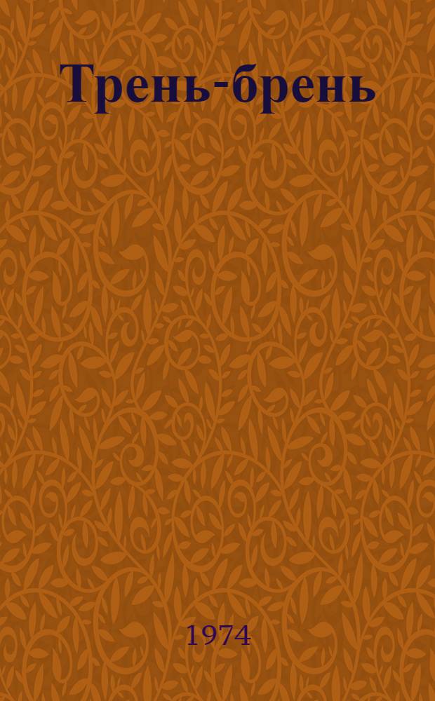 Трень-брень : Стихи : Для детей