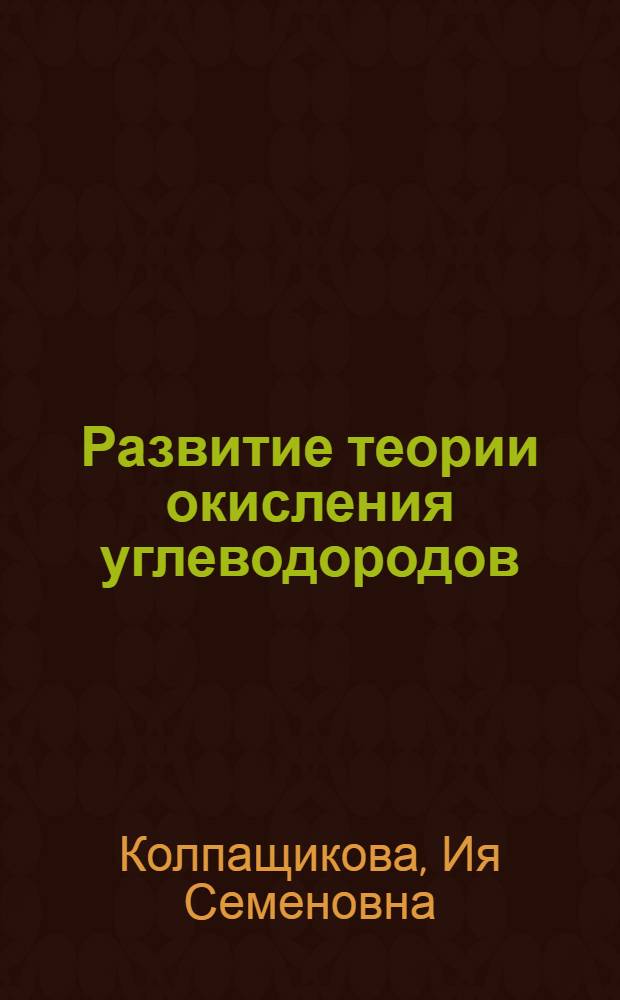 Развитие теории окисления углеводородов : Автореф. дис. на соискание учен. степени канд. хим. наук : (580)