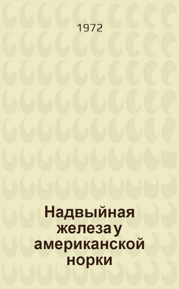 Надвыйная железа у американской норки (Mustela vison Br.) : Автореф. дис. на соискание учен. степени канд. биол. наук : (009)