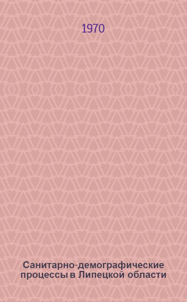 Санитарно-демографические процессы в Липецкой области : Автореф. дис. на соискание учен. степени канд. мед. наук