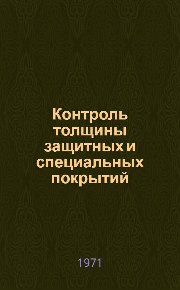 Контроль толщины защитных и специальных покрытий : (Метрол. аспекты)