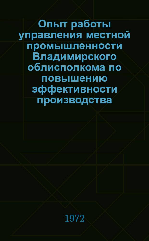 Опыт работы управления местной промышленности Владимирского облисполкома по повышению эффективности производства