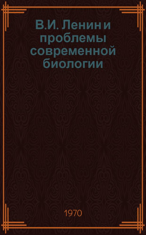 В.И. Ленин и проблемы современной биологии : Список литературы на рус. яз. за 1958 - янв. 1970 г