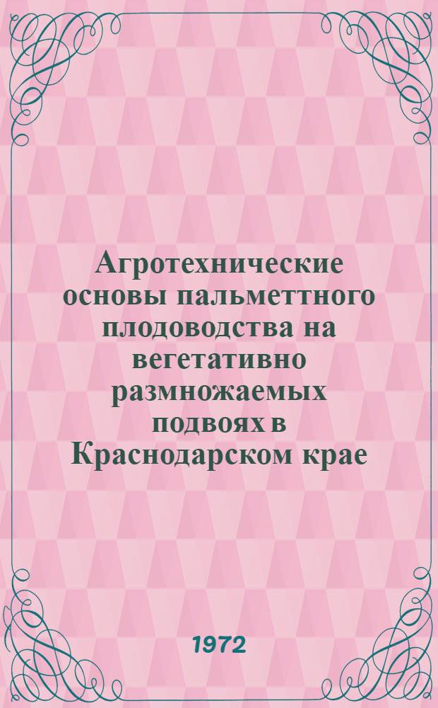 Агротехнические основы пальметтного плодоводства на вегетативно размножаемых подвоях в Краснодарском крае : Автореф. дис. на соиск. учен. степени д-ра с.-х. наук : (01.07)