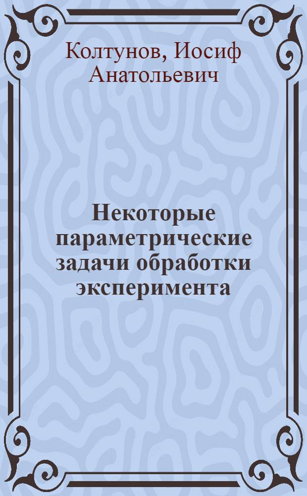 Некоторые параметрические задачи обработки эксперимента