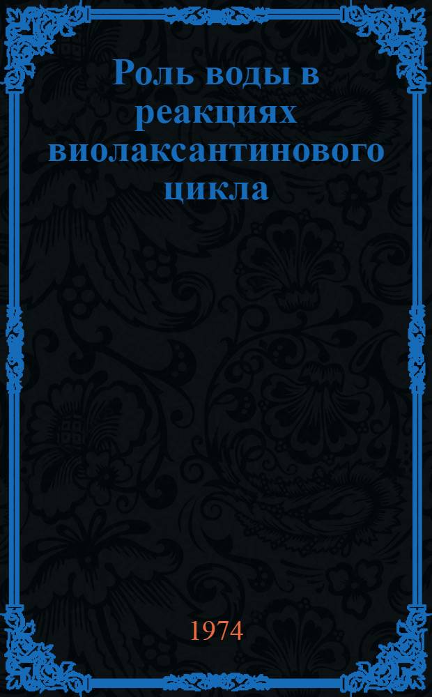 Роль воды в реакциях виолаксантинового цикла : Автореф. дис. на соиск. учен. степени канд. биол. наук