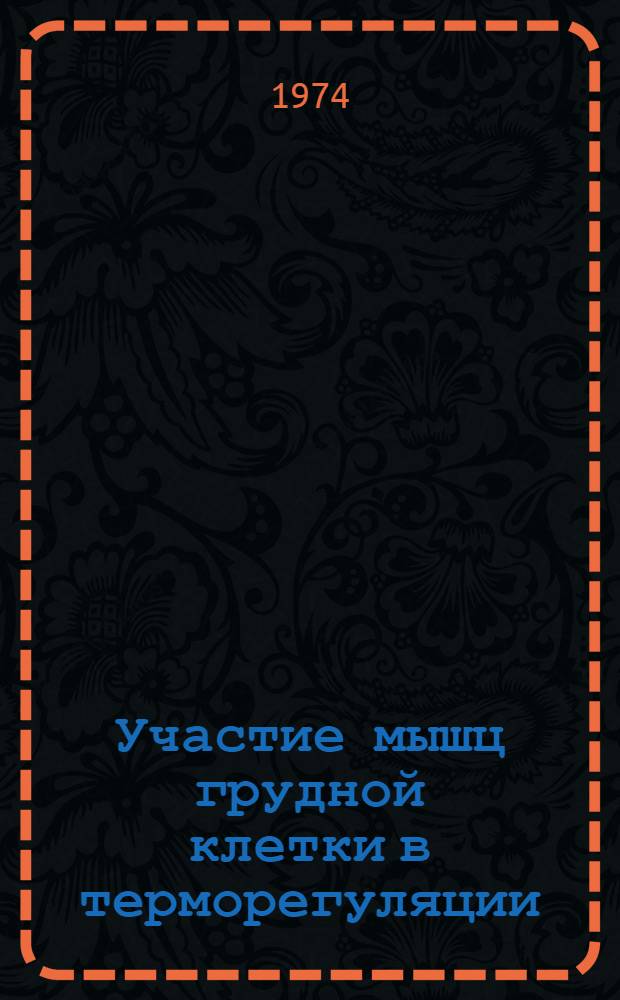 Участие мышц грудной клетки в терморегуляции : Автореф. дис. на соиск. учен. степени канд. биол. наук : (03.00.13)
