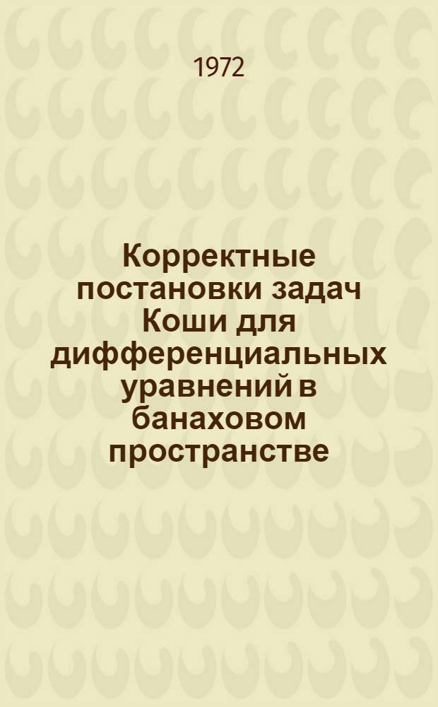 Корректные постановки задач Коши для дифференциальных уравнений в банаховом пространстве : Автореф. дис. на соиск. учен. степени канд. физ.-мат. наук : (002)