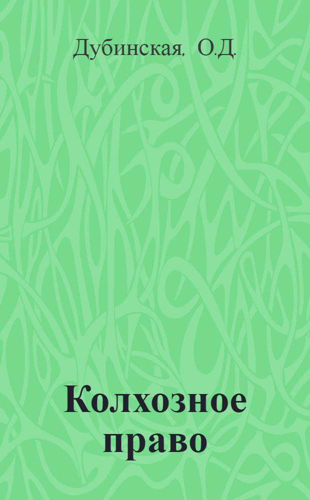 Колхозное право : Учеб. пособие для студентов юрид. ин-тов и фак.