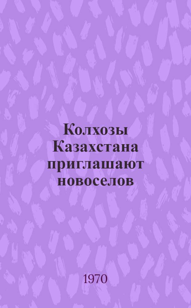 Колхозы Казахстана приглашают новоселов