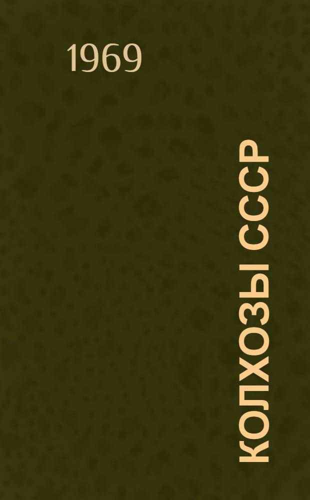 Колхозы СССР : Стат. сборник